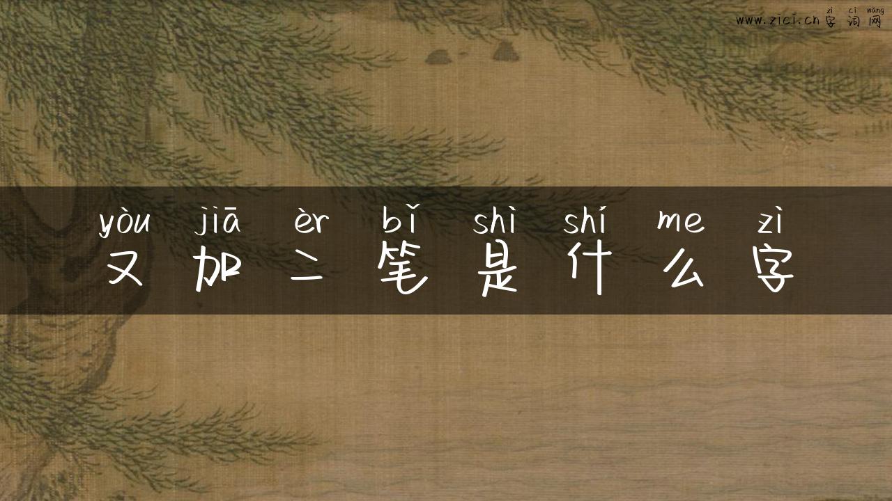 又加二笔是什么字
