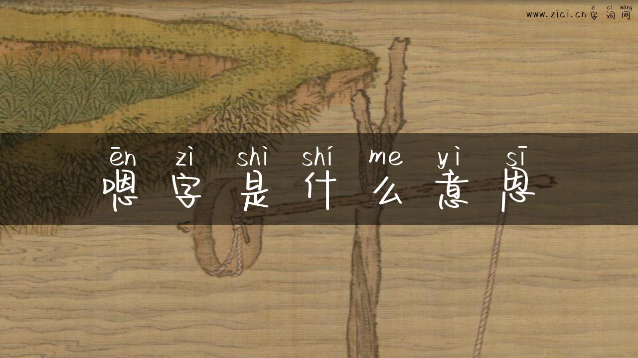 嗯字是什么意思
