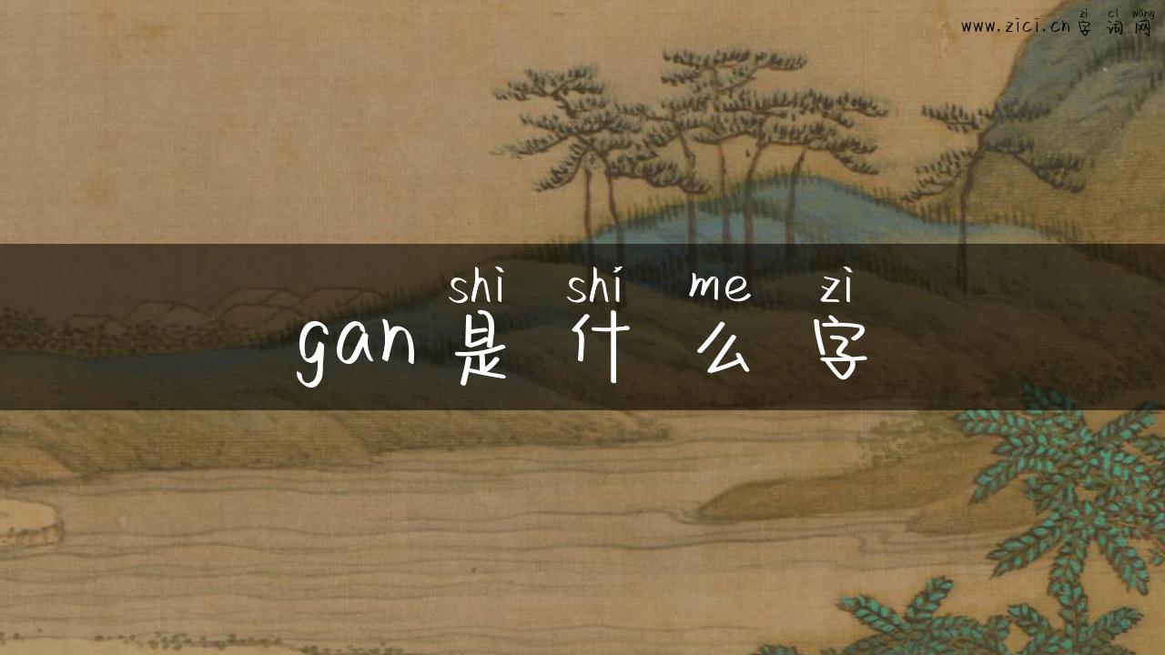 gan是什么字