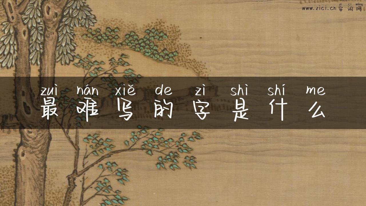 最难写的字是什么