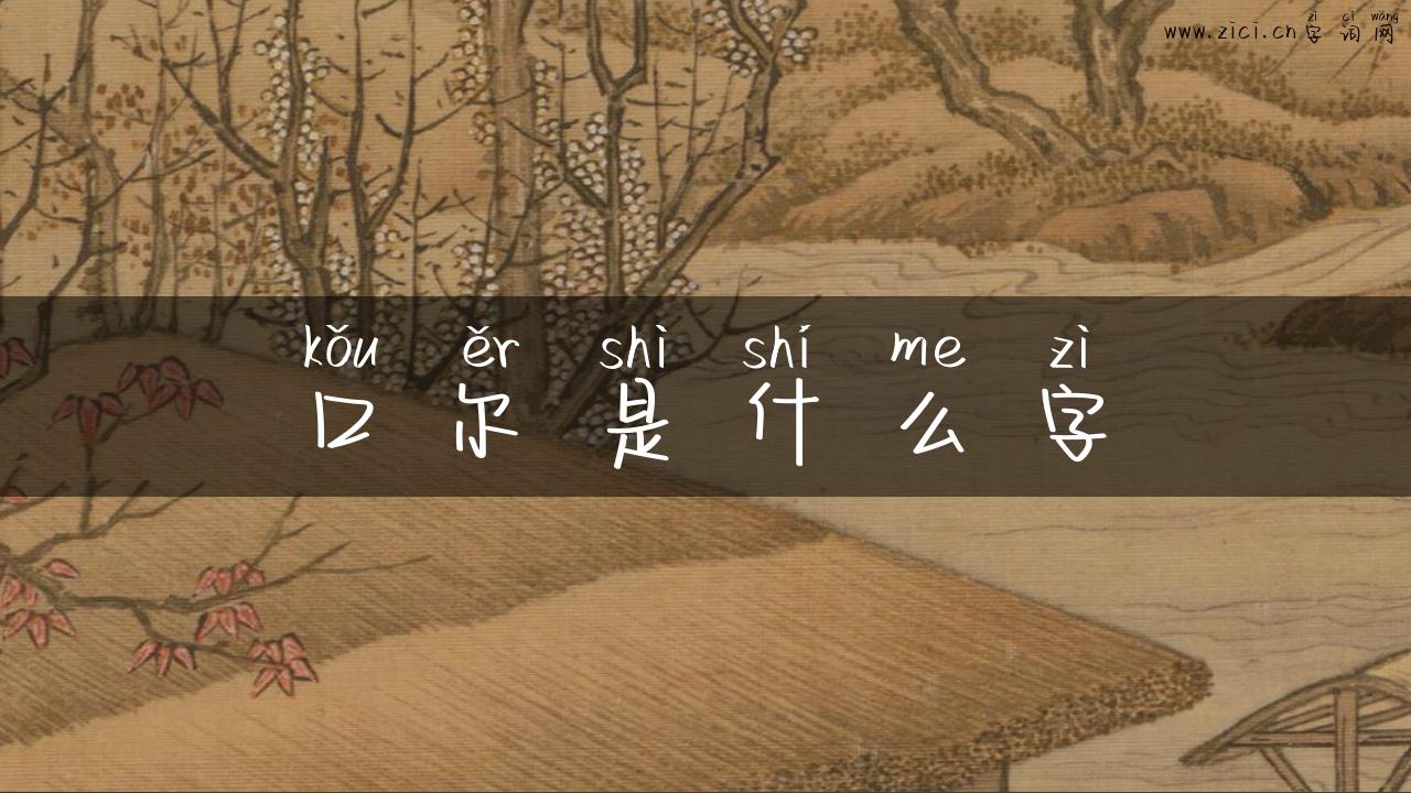 口尔是什么字