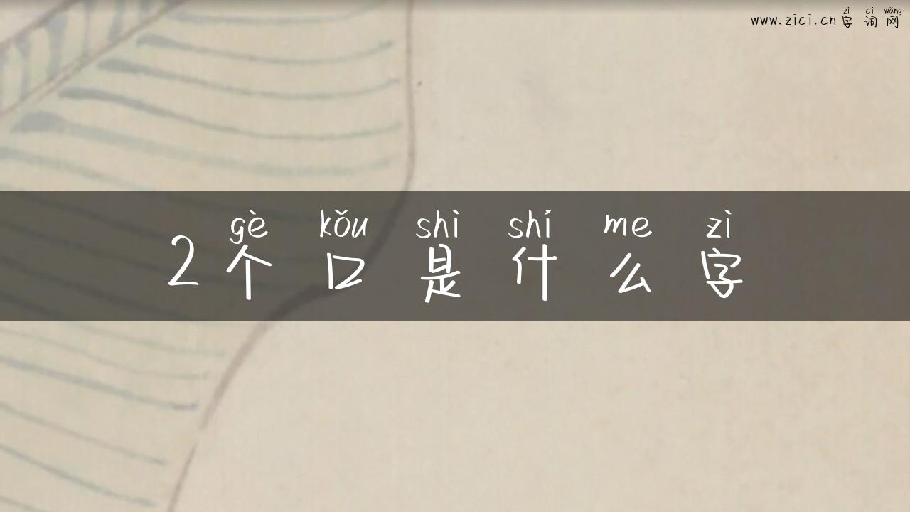 2个口是什么字