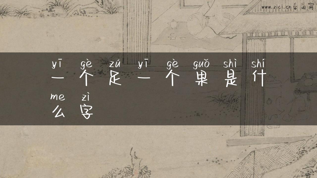 一个足一个果是什么字