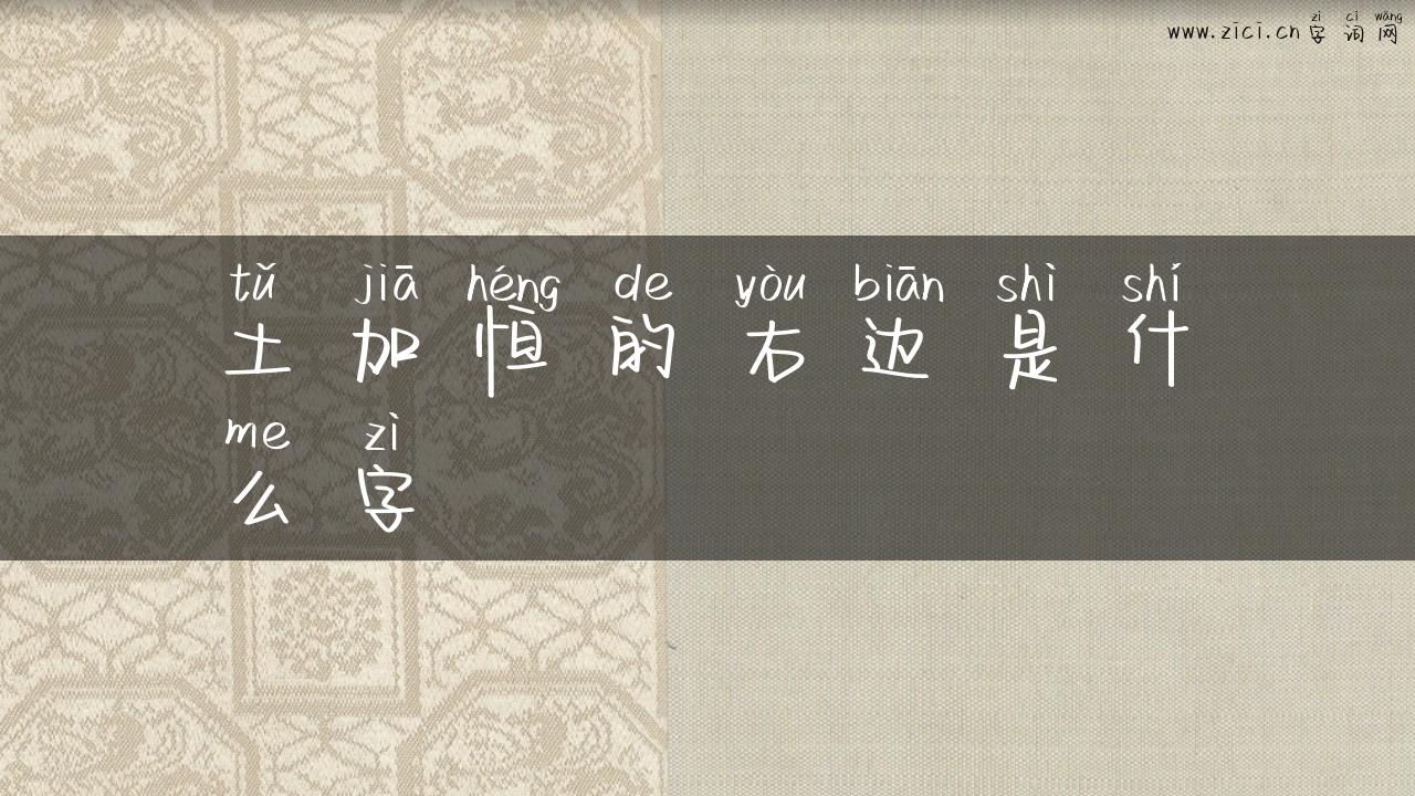土加恒的右边是什么字
