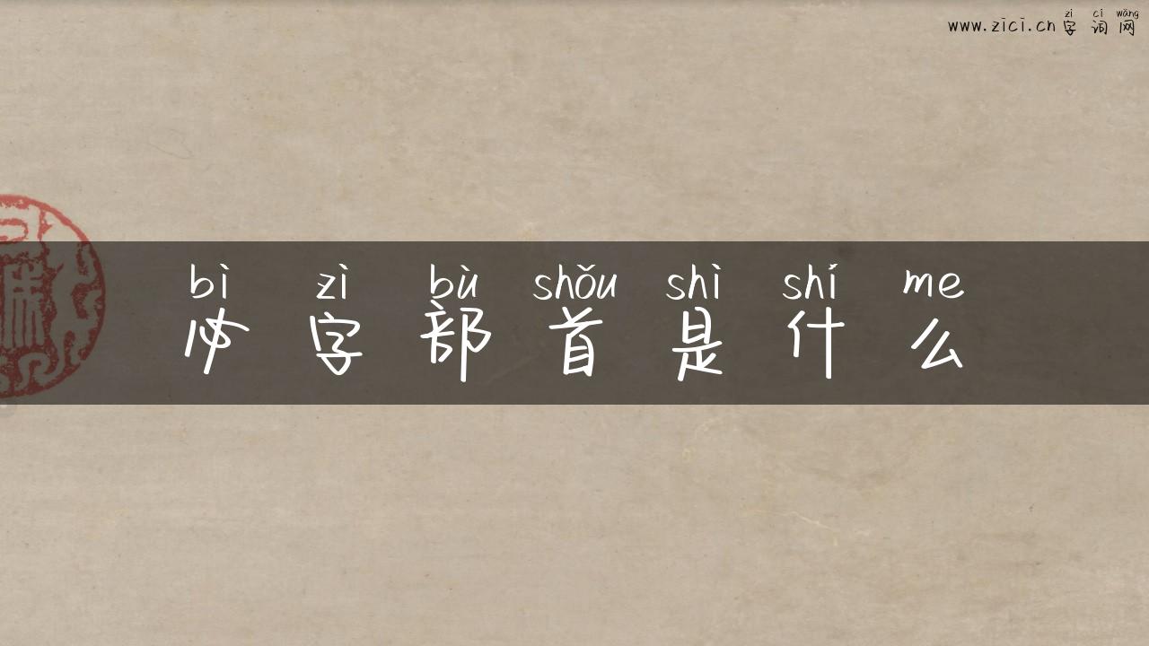 必字部首是什么