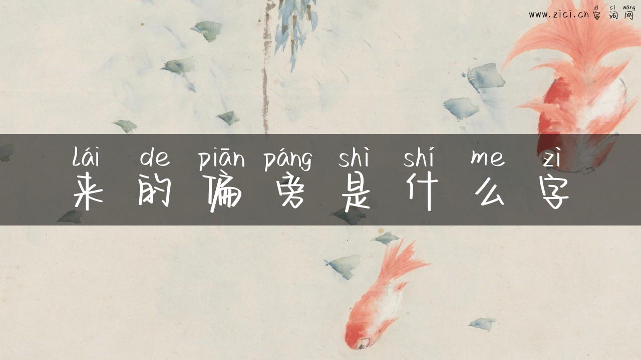 来的偏旁是什么字