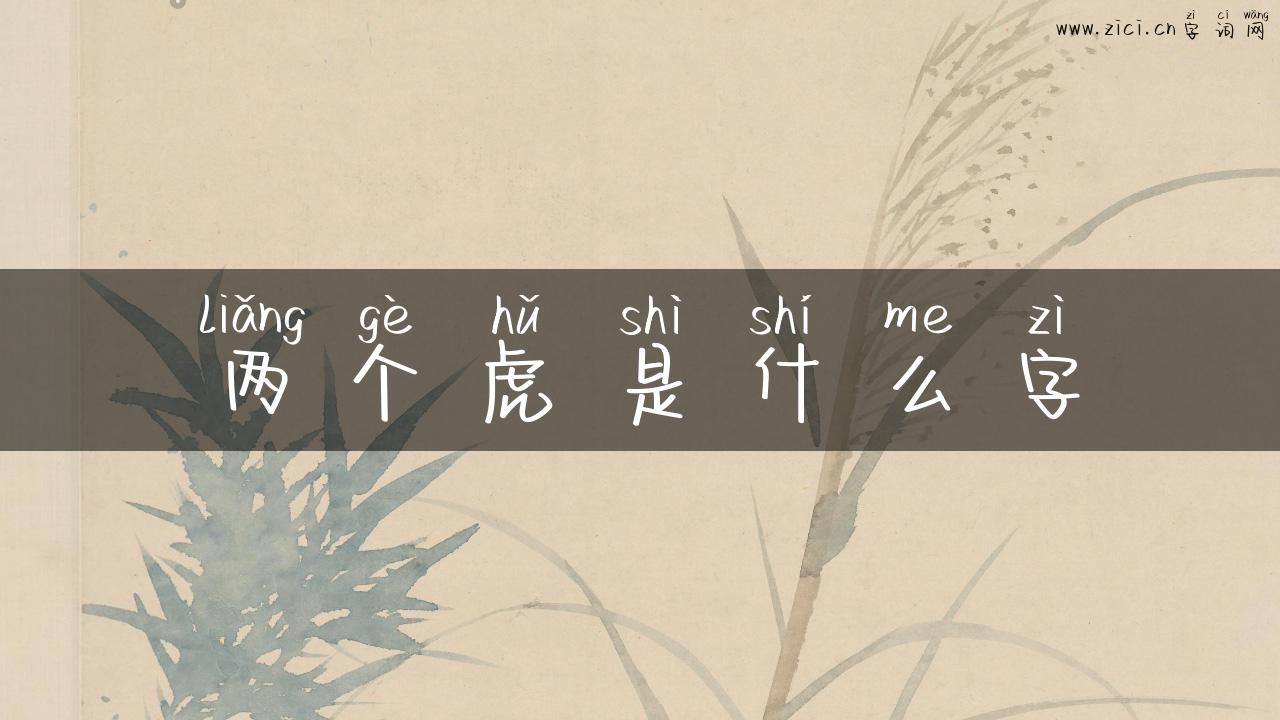 两个虎是什么字