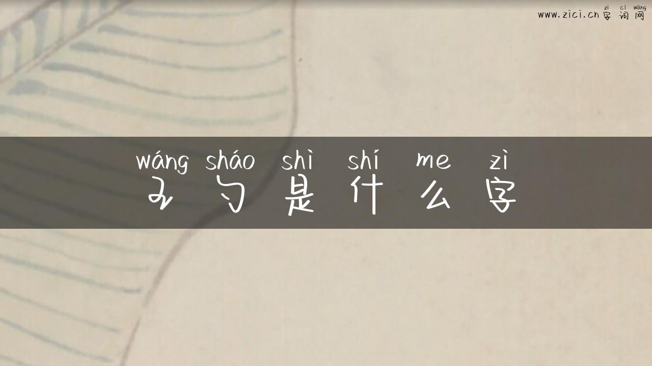 王勺是什么字
