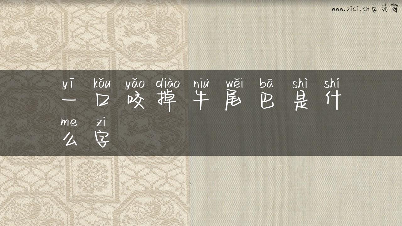 一口咬掉牛尾巴是什么字