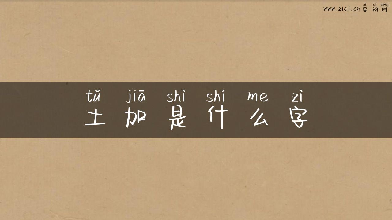 土加是什么字