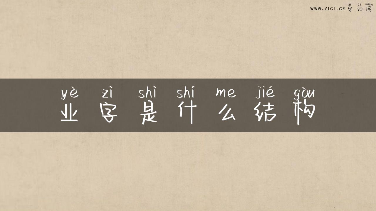 业字是什么结构