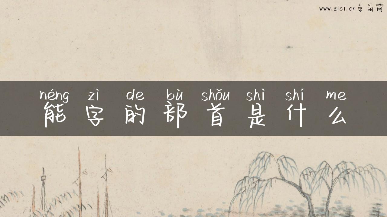 能字的部首是什么