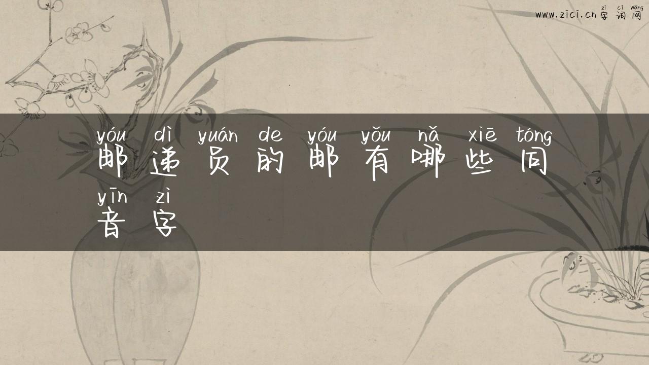 邮递员的邮有哪些同音字