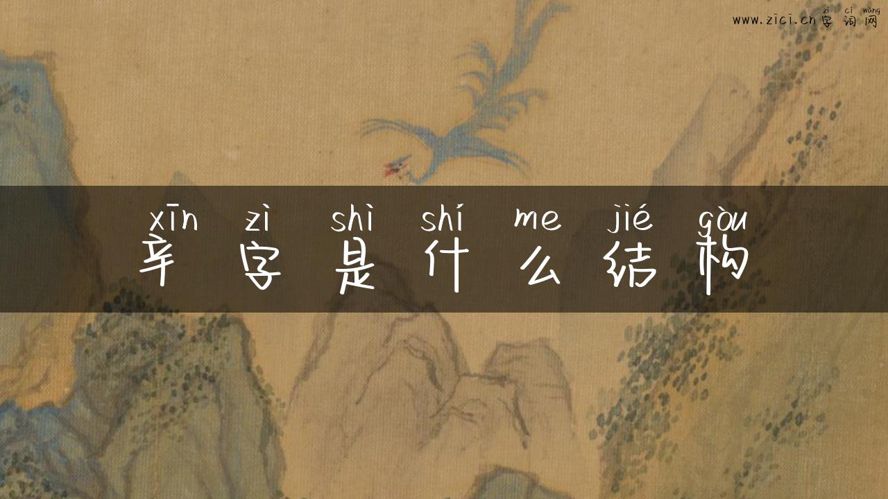 辛字是什么结构