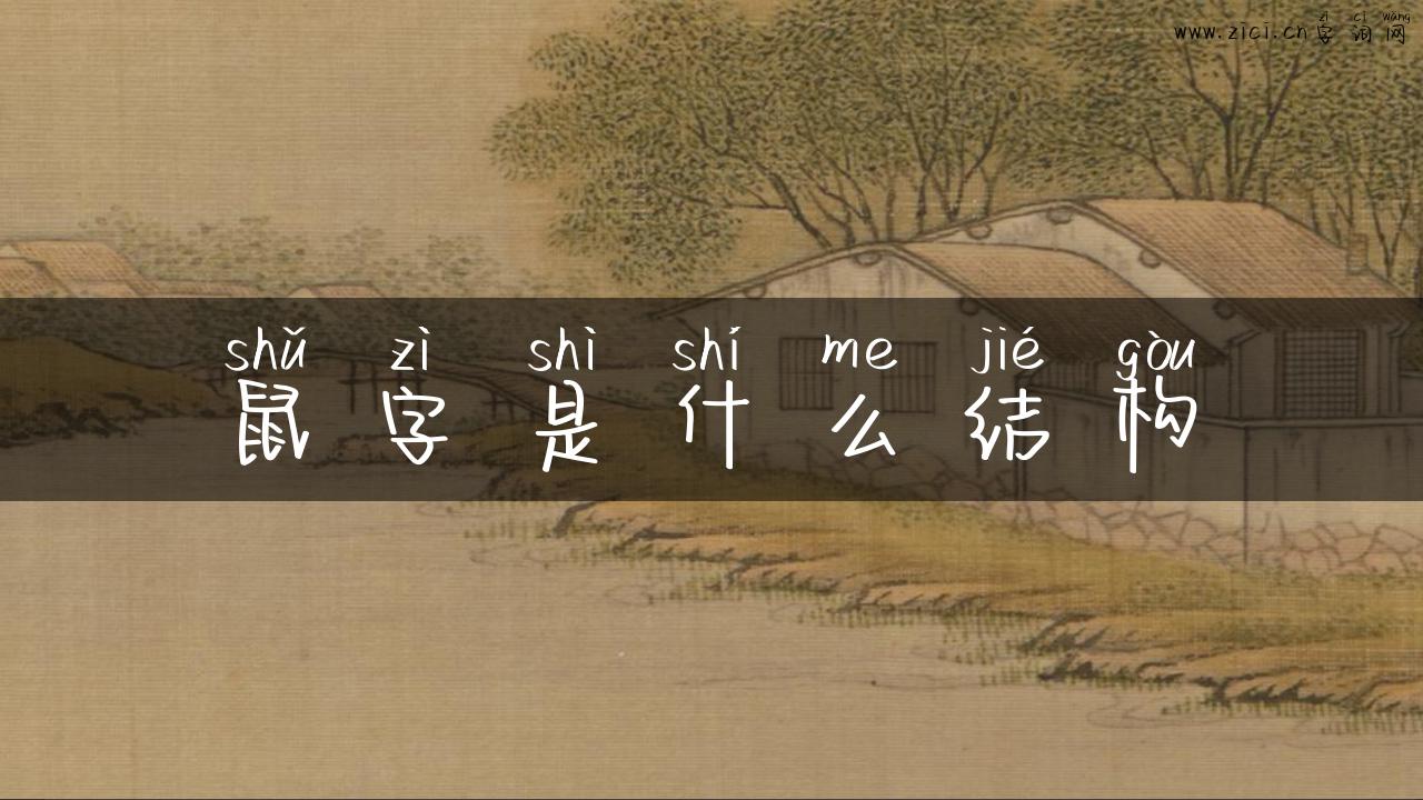 鼠字是什么结构