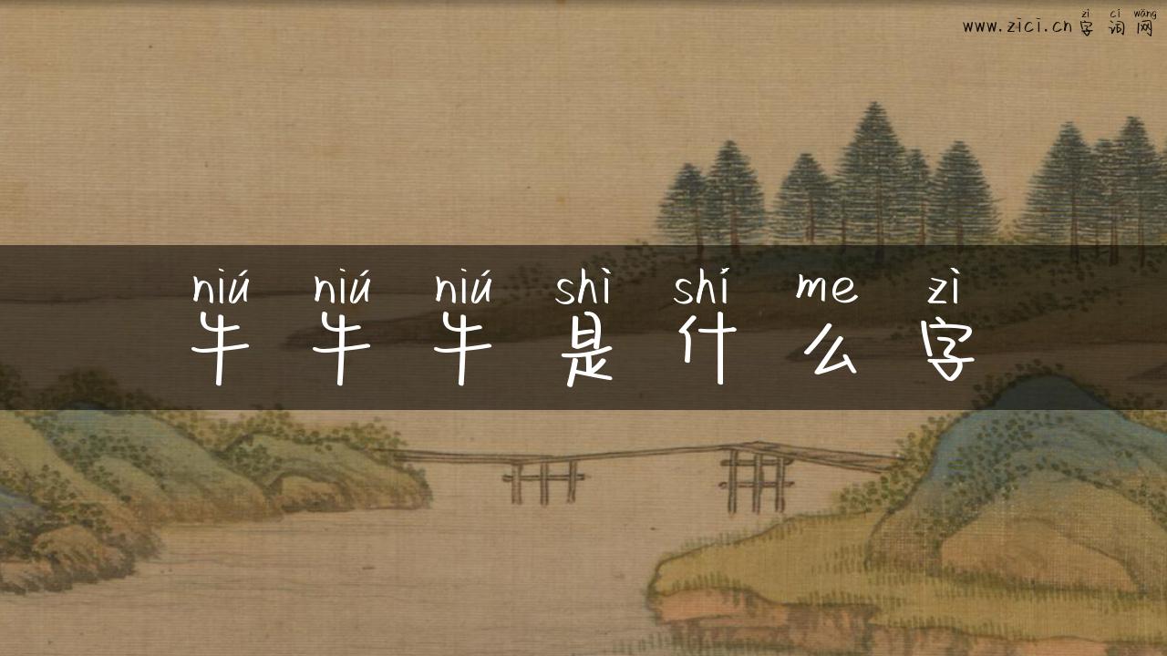 牛牛牛是什么字