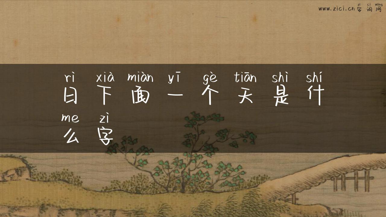 日下面一个天是什么字
