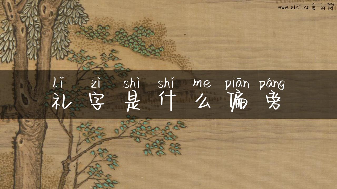 礼字是什么偏旁