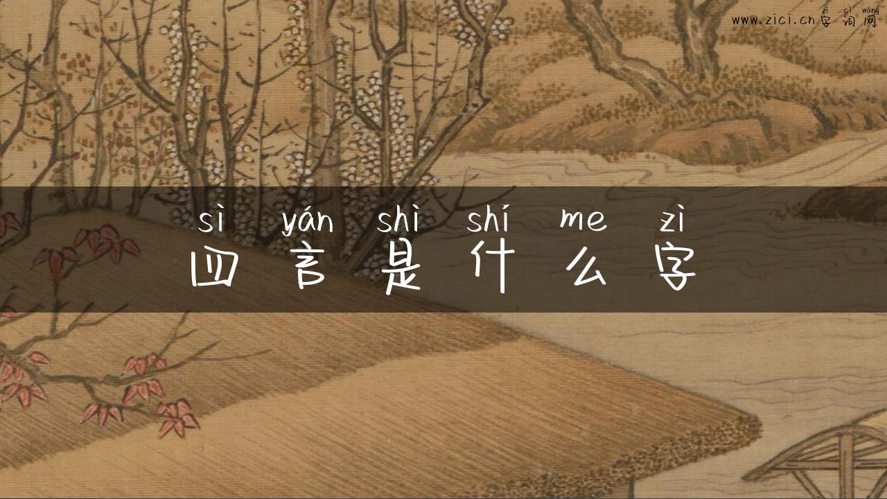 四言是什么字