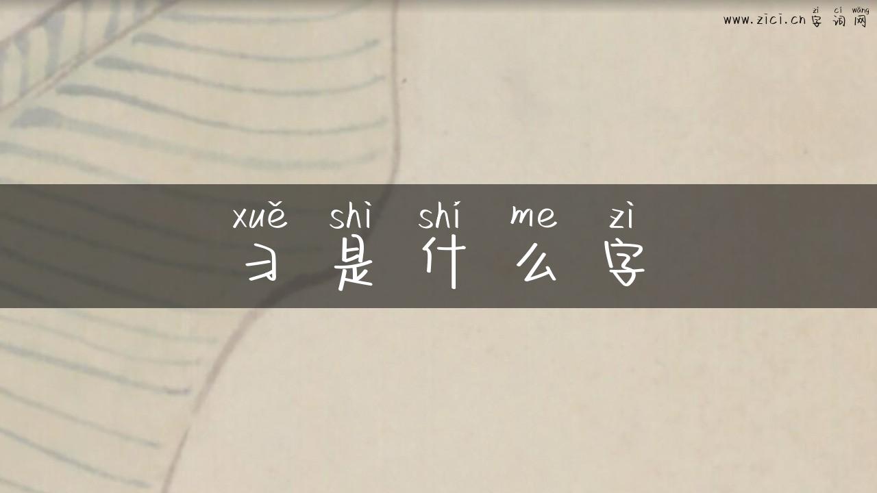 彐是什么字