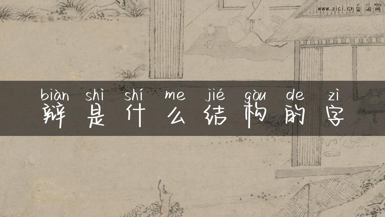 辩是什么结构的字