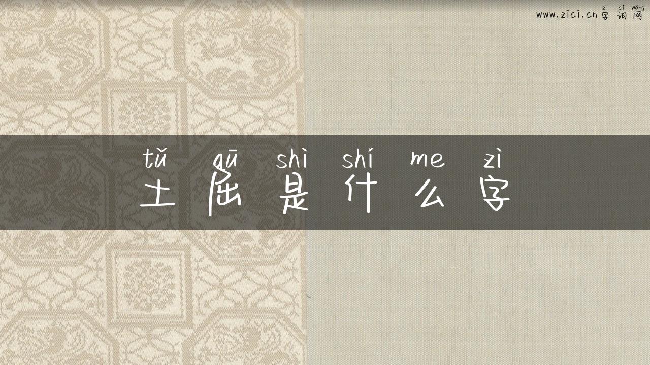 土屈是什么字