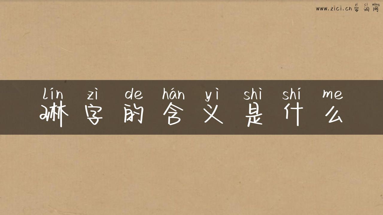 琳字的含义是什么
