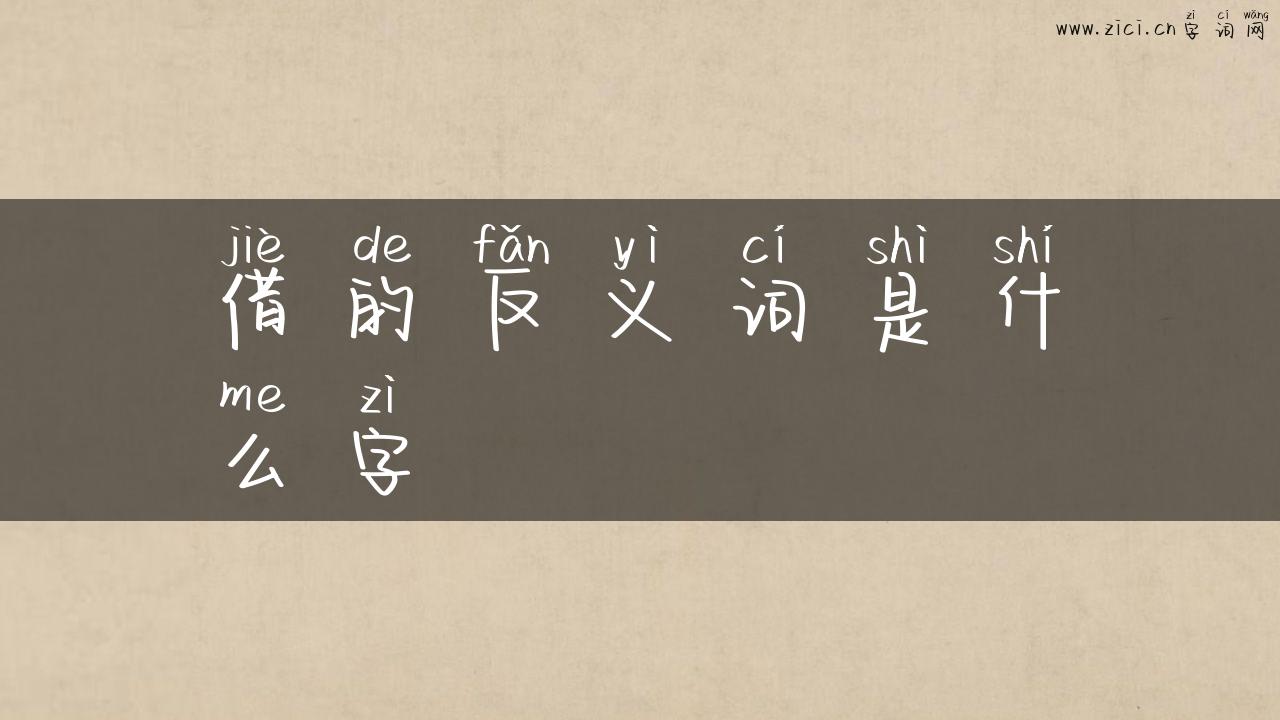 借的反义词是什么字