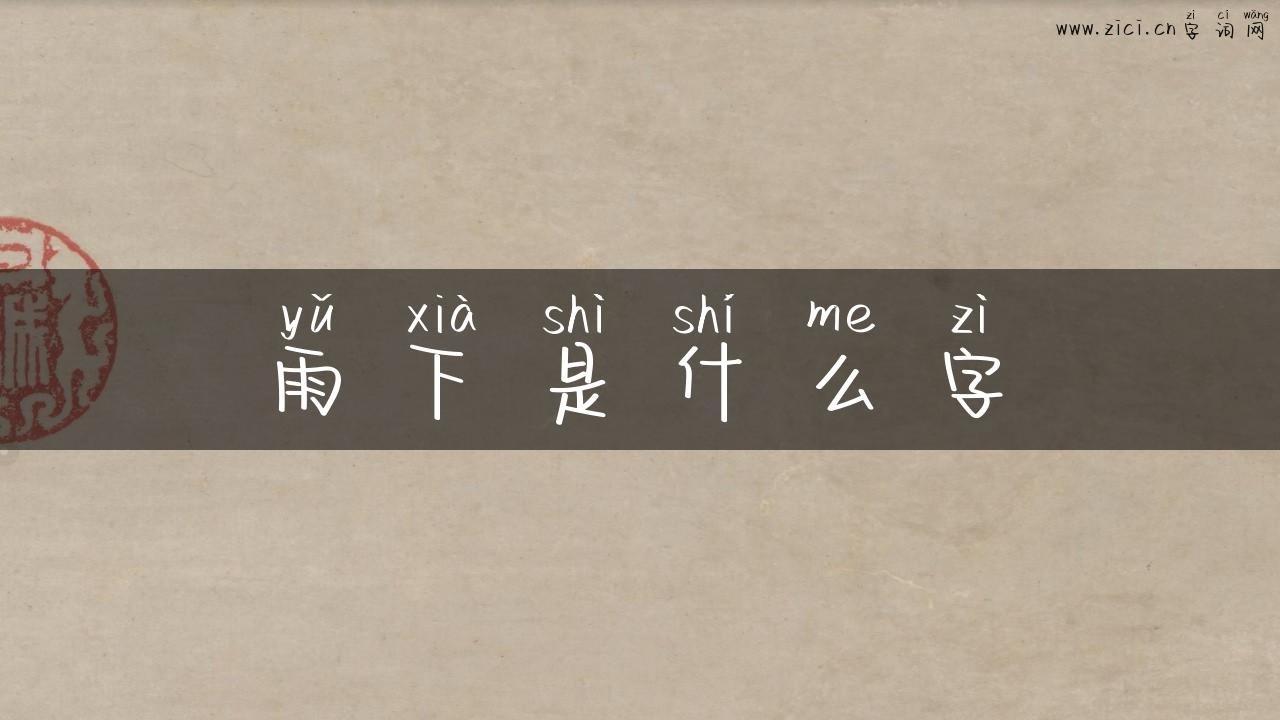 雨下是什么字