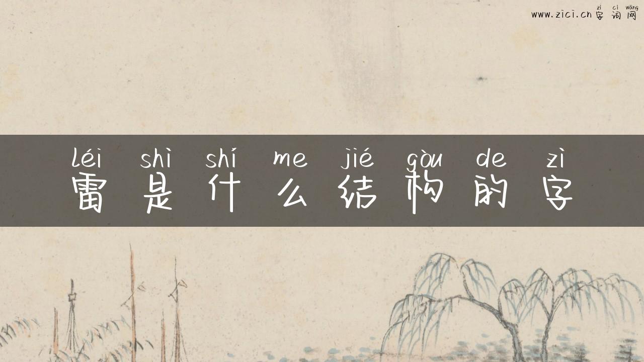 雷是什么结构的字