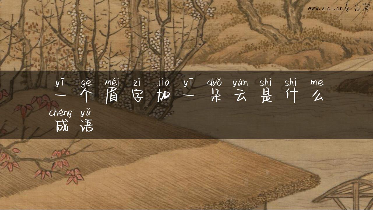 一个眉字加一朵云是什么成语
