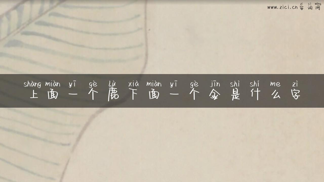 上面一个鹿下面一个金是什么字