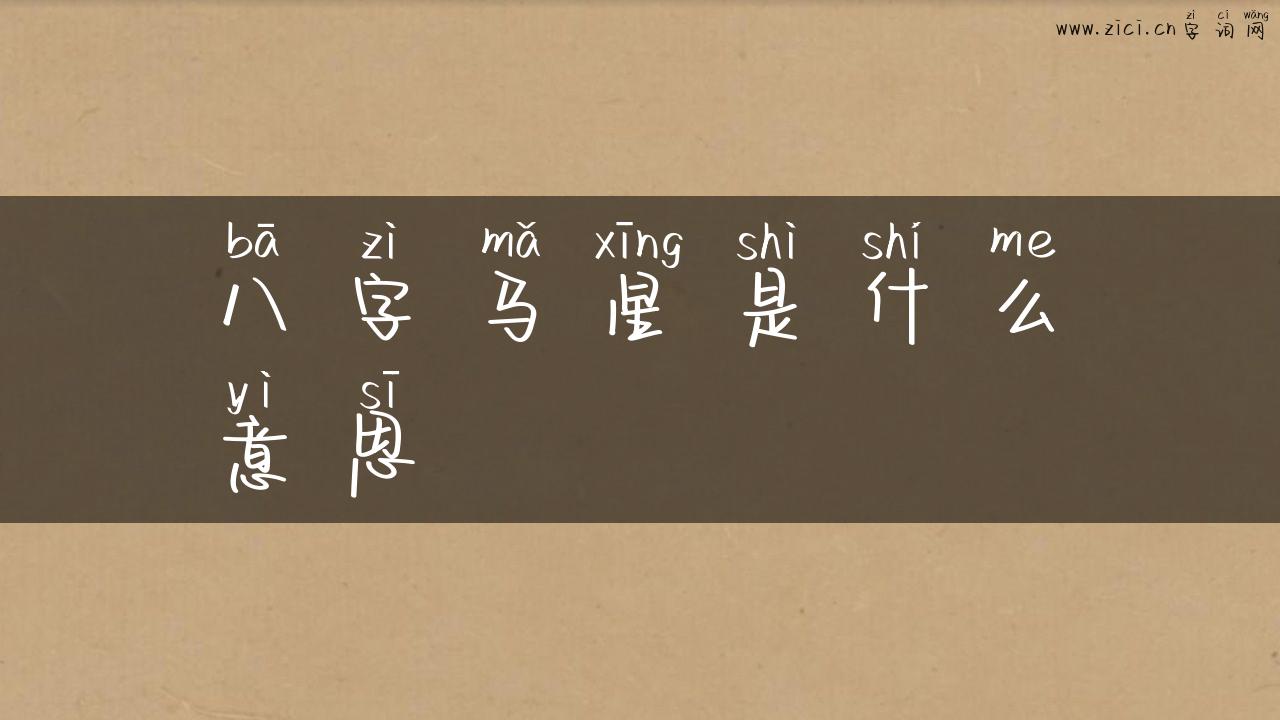八字马星是什么意思