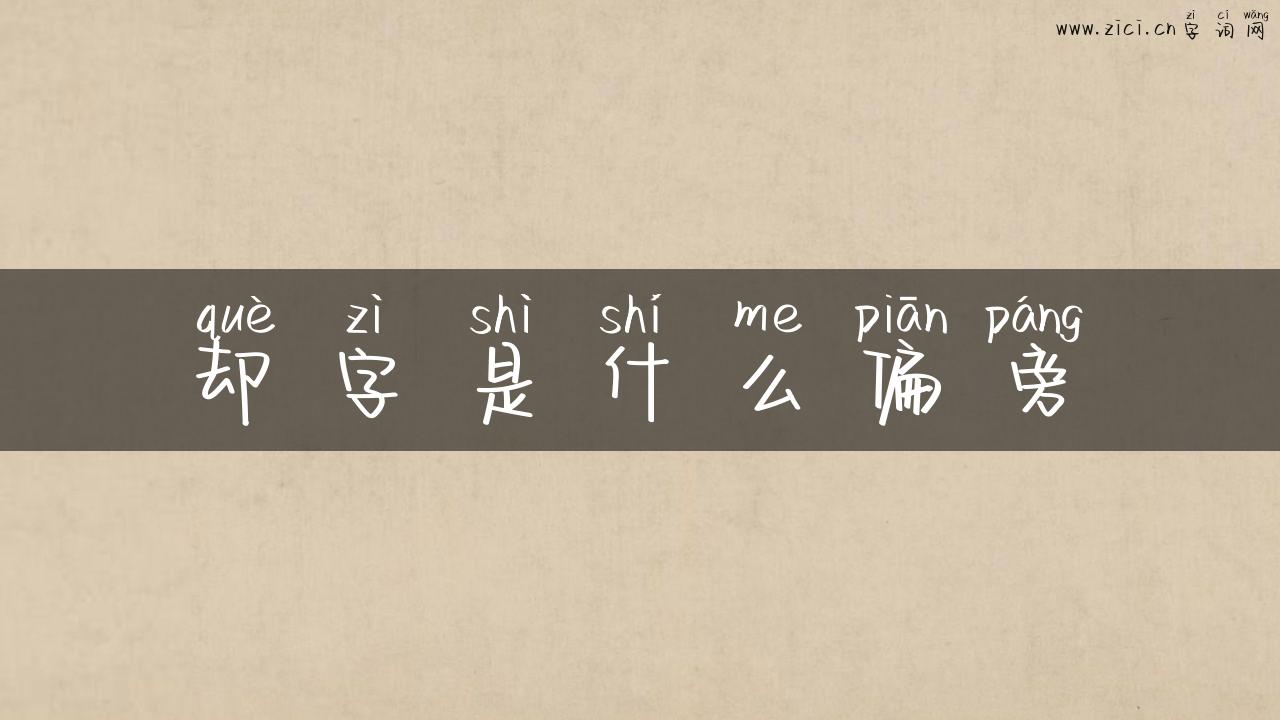 却字是什么偏旁