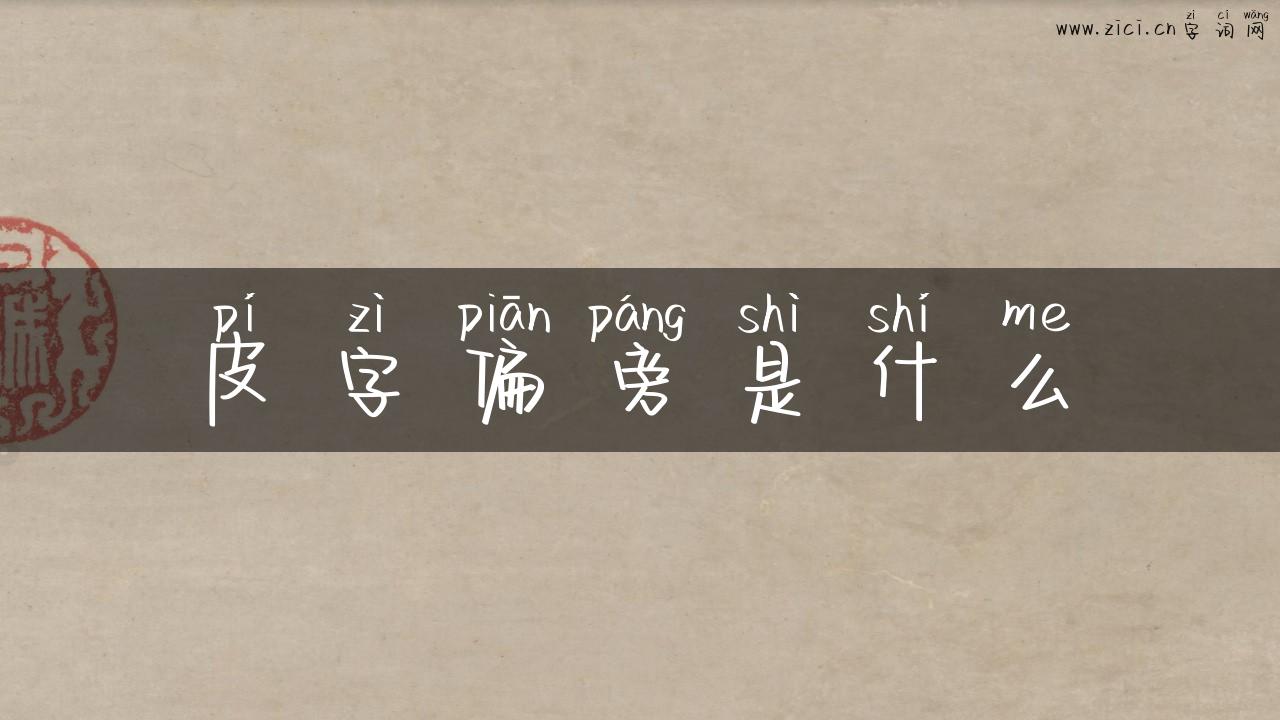 皮字偏旁是什么