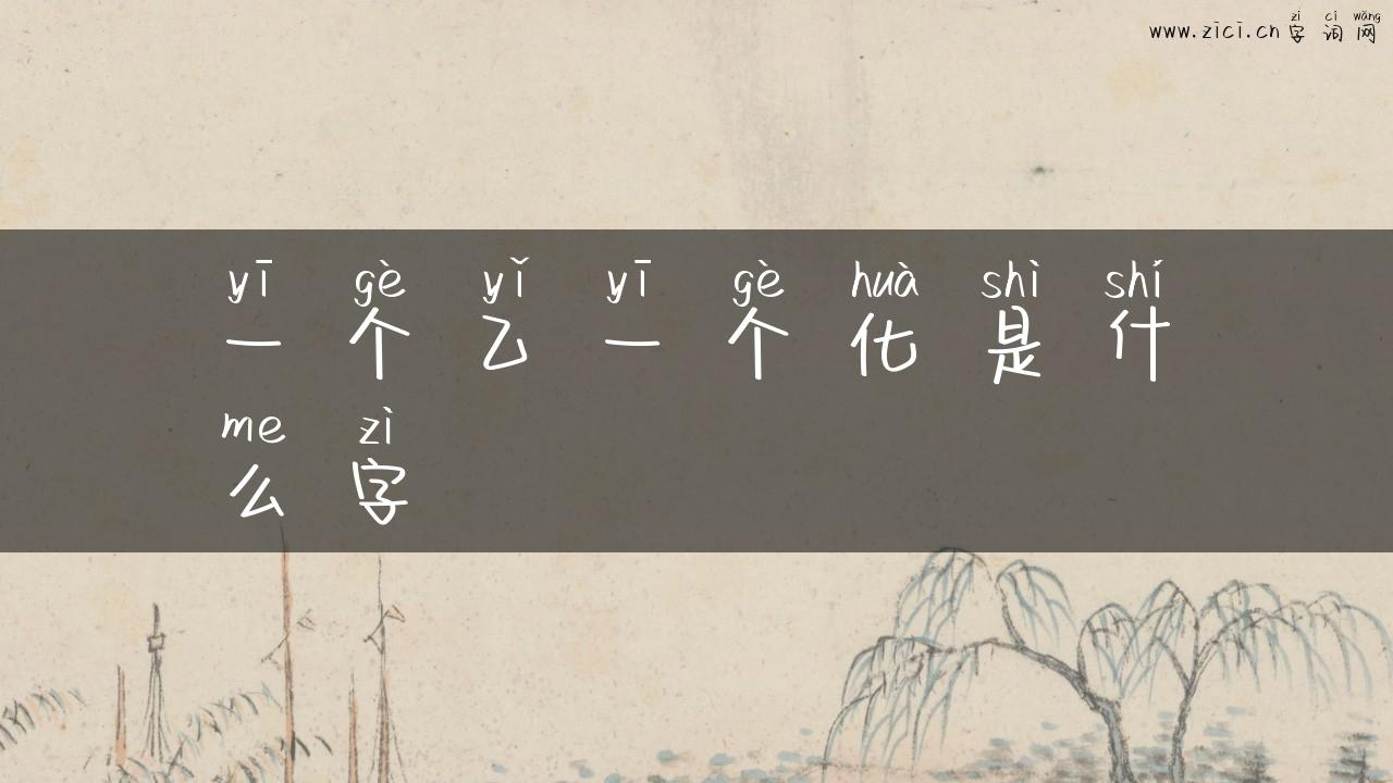 一个乙一个化是什么字