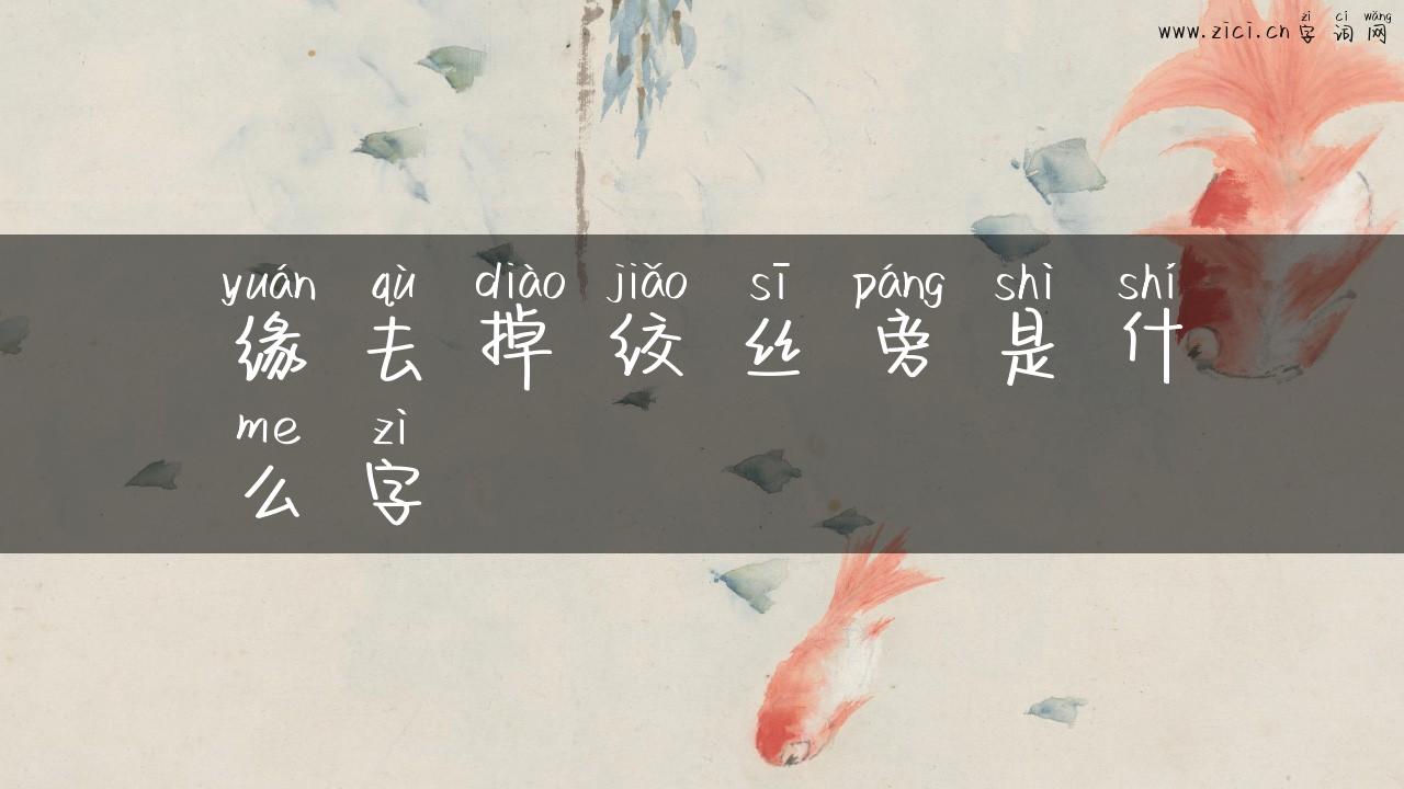 缘去掉绞丝旁是什么字