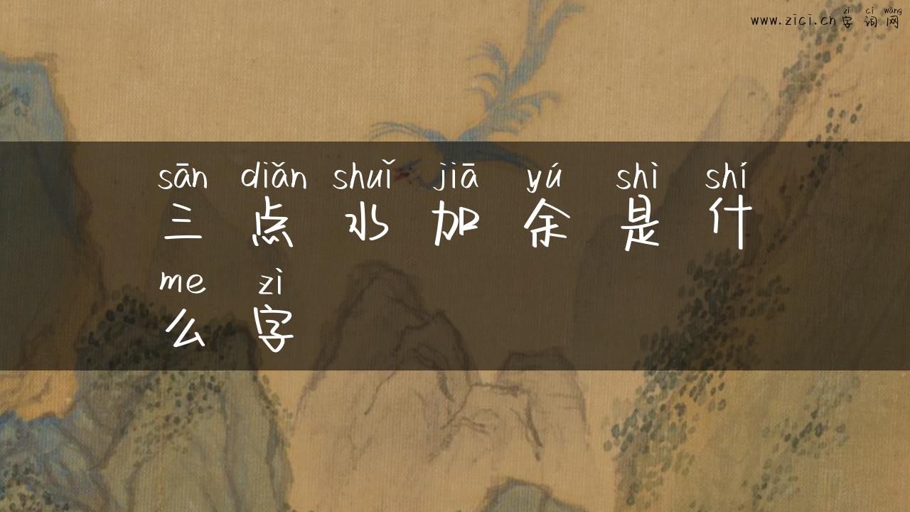 三点水加余是什么字