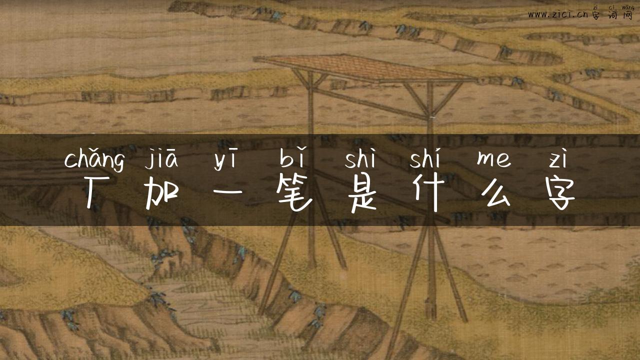 厂加一笔是什么字
