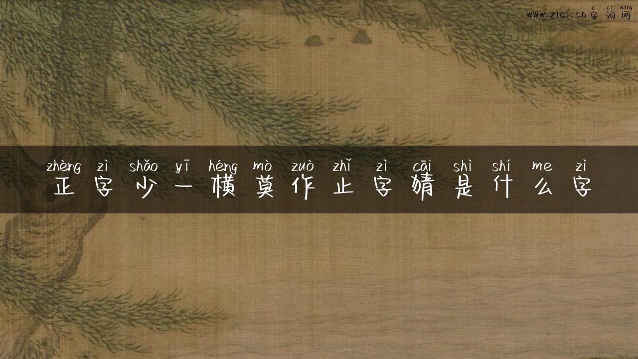 正字少一横莫作止字猜是什么字