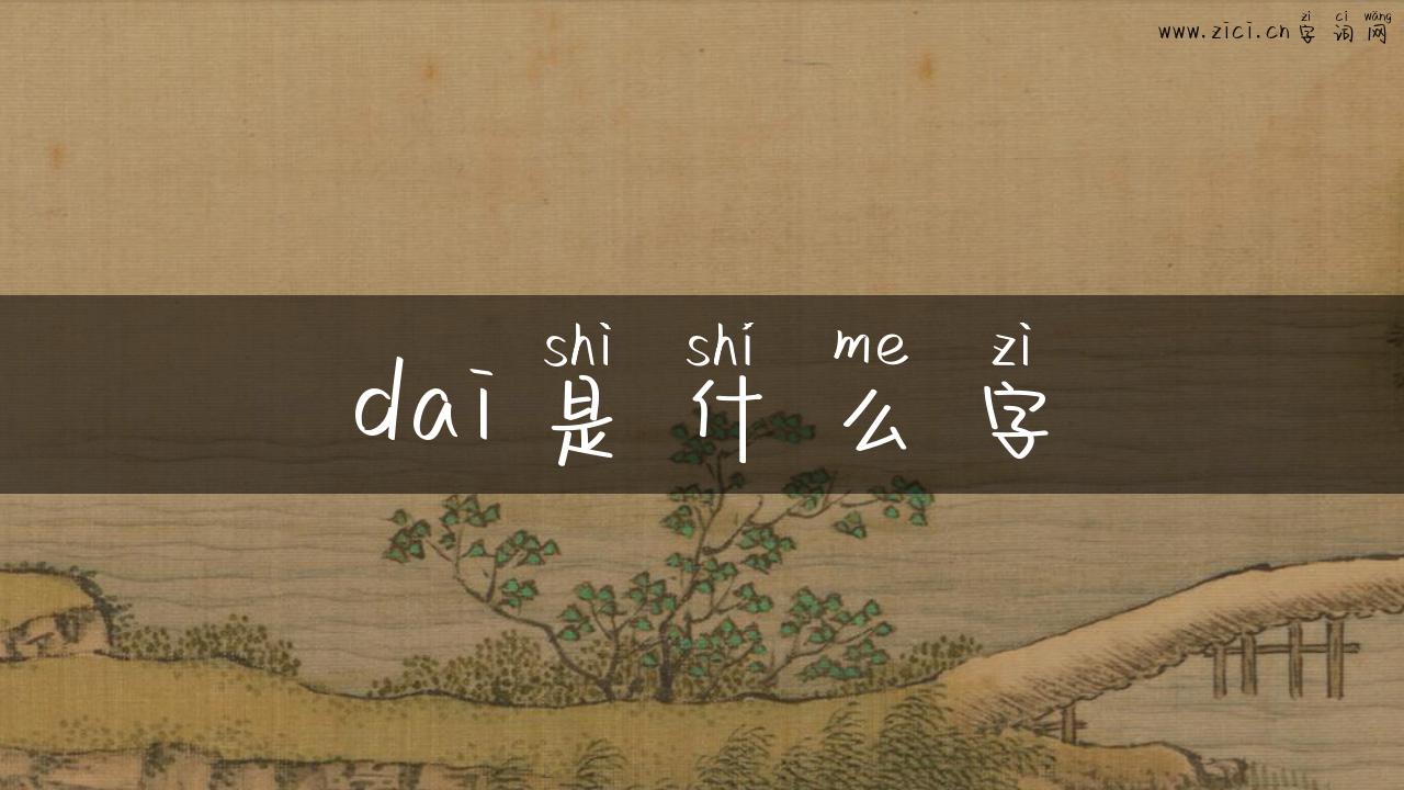dai是什么字