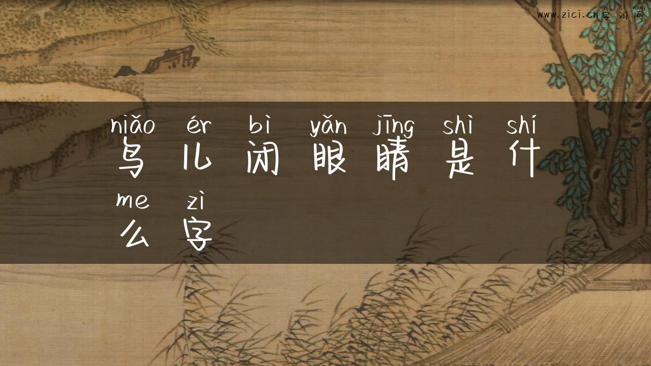 鸟儿闭眼睛是什么字