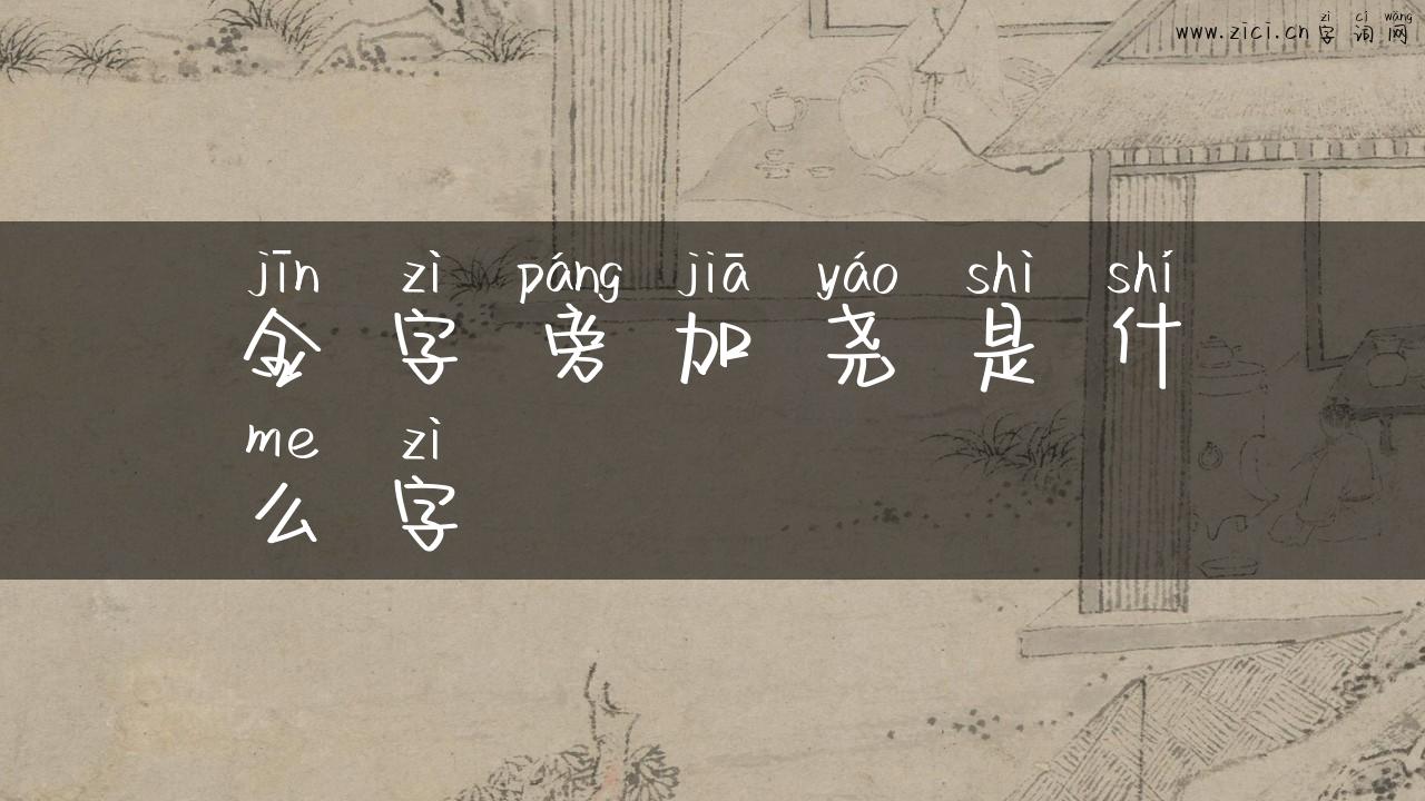 金字旁加尧是什么字