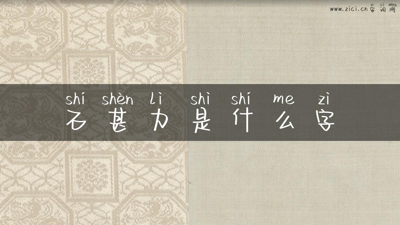 石甚力是什么字