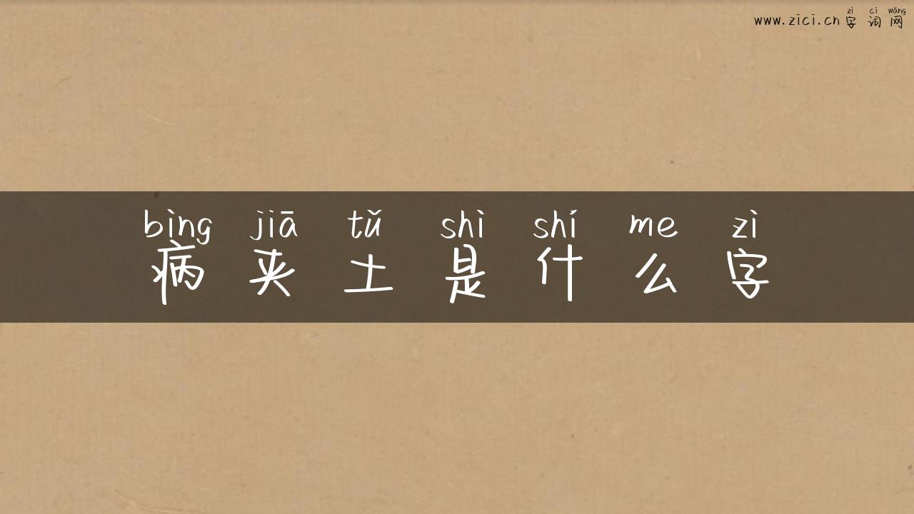 病夹土是什么字