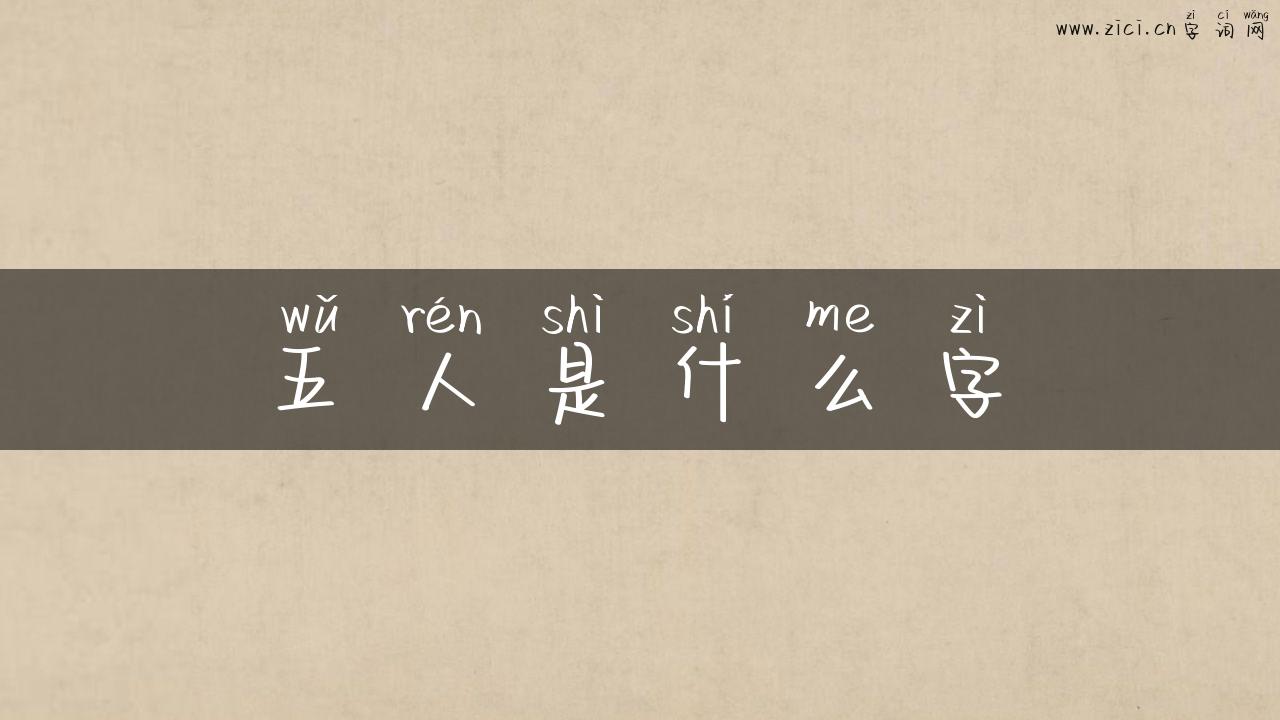 五人是什么字