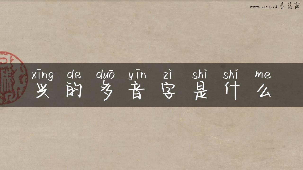 兴的多音字是什么