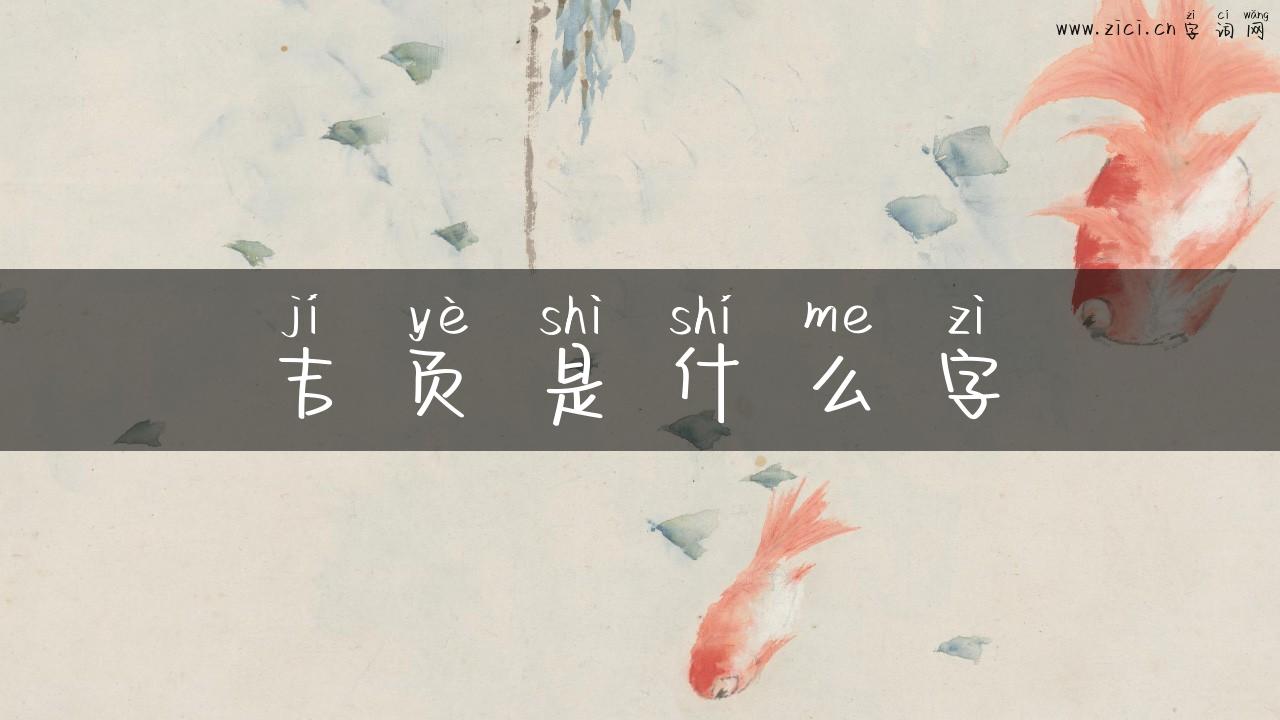 吉页是什么字