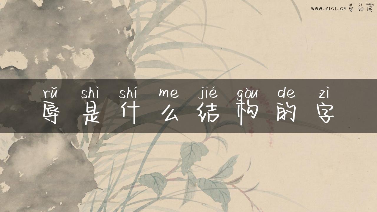 辱是什么结构的字