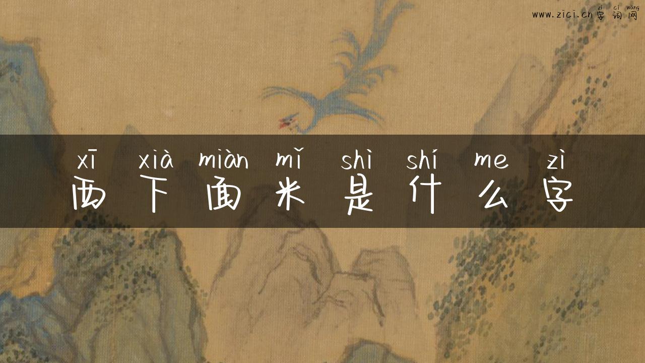西下面米是什么字